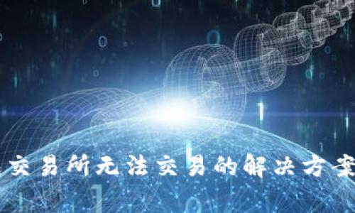 苹果TP钱包交易所无法交易的解决方案与注意事项
