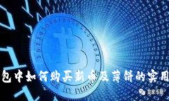 TP钱包中如何购买新币及薄饼的实用指南