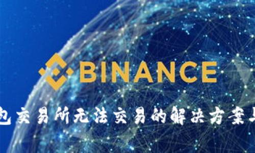 苹果TP钱包交易所无法交易的解决方案与注意事项
