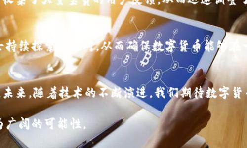 数字货币内测的意义与影响：从技术革新到经济变革的全面解析

数字货币, 内测, 技术革新/guanjianci

引言
随着科技的快速发展，数字货币作为一种新兴的金融工具，逐渐走入公众视野。在众多国家和地区，数字货币的内测已成为一个热门话题。这一过程不仅涉及技术的不断，也关系到经济模式的变革与社会生活的转型。本文将深入探讨数字货币内测的意义，从技术、经济、社会文化多方面加以分析，旨在为读者提供一个全面的视角。

数字货币的概念
首先，有必要明确什么是数字货币。通常，数字货币是指以数字形式存在的一种货币，可以用于购买商品和服务以及进行投资。由于其极高的便捷性和匿名性，数字货币逐渐获得了投资者和普通消费者的青睐。而内测，则是指在正式推出之前，对产品或系统进行的初步测试，用以识别问题和改进功能。

内测的必要性
在数字货币的生命周期中，内测扮演着不可或缺的角色。首先，通过内测，可以有效识别系统中的潜在问题和漏洞。在技术如此复杂的数字货币领域，任何小问题都可能导致大量资金的损失。因此，内测为开发团队提供了一个极为重要的检验平台，确保正式发布时的系统稳定性和安全性。

技术革新与内测的紧密联系
随着区块链技术的不断发展，数字货币内测中的技术革新层出不穷。比如，新的共识算法、智能合约的、用户体验的改进等，都是内测中需要反复验证的部分。通过不断的测试与迭代，技术团队能够更好地应对网络攻击、用户行为等多重挑战。可以说，内测不仅是对技术的检验，更是推动技术进步的重要环节。

内测对经济的影响
数字货币的内测也对经济环境产生深远的影响。以中国的数字人民币为例，其内测阶段已经为实际应用积累了大量的用户反馈和数据。这些数据为货币政策的调整提供了有力支持，帮助政策制定者更全面地理解消费者的行为和需求。同时，通过内测，数字货币能够逐步融入传统经济体系，助力无现金社会的建设。

社会文化角度的考量
此外，数字货币的内测还涉及社会文化层面的反思。在不同国家及地区的文化背景中，对数字货币的接受程度和认知方式各有不同。对一些地区来说，数字货币是一种金融创新，给人们的生活带来了极大的便利；而在另一些地方，数字货币却可能被视为威胁，甚至引发社会恐慌。因此，内测不仅是技术的测试，也是社会观念的一次调研与教育，需结合当地的文化特点进行深思熟虑的推广和沟通。

用户体验在内测中的重要性
数字货币的内测还强调用户体验的重要性。在用户体验层面，数字货币的界面设计、交易流程、客户服务等方面，都是内测团队需要重点关注的内容。内测阶段通常会邀请一部分用户进行体验，收集他们的意见和建议，以不断系统。这一过程对于提高用户的认可度与忠诚度至关重要。

政策与法规的适应性测试
数字货币的快速发展在某种程度上超越了现有的全球金融监管框架，因此，内测不仅是技术层面的测试，也包括政策与法规的适应性。在内测过程中，相关部门可以实时了解数字货币的运作情况，从而为后续的政策制定提供依据。这种适应性测试有助于打造一个健康、有序的数字货币市场。

结论：未来的展望
综上所述，数字货币内测的意义深远而复杂。它不仅是对技术的测试与迭代，更是经济与社会文化的综合考量。随着内测的不断深入，数字货币的未来将更加明朗。在全球经济逐渐数字化的浪潮中，数字货币的内测为其进入广泛应用铺平了道路。无论是个人还是企业，早已认识到数字货币的重要性，期待着它带来的便捷与变革。

在这个数字化时代，我们也应当以开放的心态去迎接这一创新，不断学习和适应。在未来的日子里，希望数字货币能够在安全、稳定的环境中发展，促进经济的繁荣与社会的进步。

实践案例分析
进一步分析数字货币内测，可以参考一些成功的实例。例如，某财经公司在数字货币内测阶段，建立了多个用户群体，分层次地测试了不同的功能和服务。通过这一过程，该公司收集了大量宝贵的用户反馈，从而迅速调整了其产品策略，提高了市场竞争力。

未来可能遇到的挑战
尽管数字货币的内测意义重大，但未来仍然存在不少挑战。技术的快速变化、用户需求的多样化以及监管政策的滞后，都会对数字货币的发展产生影响。这些挑战需要业内人士持续探索与应对，从而确保数字货币能够在一个可控的环境中健康成长。

总结
无论是从技术、经济还是社会文化角度来看，数字货币的内测都是一项具有里程碑意义的工作。通过内测，数字货币的潜力得以最大化，用户体验得以提升，经济模式得以更新。未来，随着技术的不断演进，我们期待数字货币能够为人们的生活带来更多惊喜与便利。

在这个变革的时代，数字货币的旅程才刚刚开始。每一个参与内测的力量，都是推动这一旅程前行的重要基石。希望未来的数字货币能够愈加成熟，为全球经济的发展贡献更为广阔的可能性。