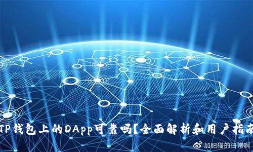 TP钱包上的DApp可靠吗？全面解析和用户指南