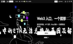 TP钱包中的ETH无法兑换的原因及解决办法