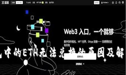 TP钱包中的ETH无法兑换的原因及解决办法