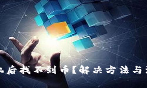 TP钱包换手机后找不到币？解决方法与注意事项详解