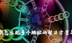 提币到TP钱包出现多个地址的解决方案与注意事项