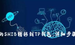 如何将币安的SHIB转移到TP钱包：详细步骤与注意
