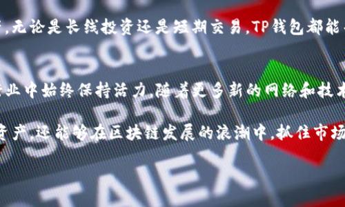    TP钱包的网络类型详解：全面了解TP钱包的支持网络  / 

 guanjianci  TP钱包, 区块链网络, 加密货币  /guanjianci 

 什么是TP钱包？ 
 TP钱包，全称为“TokenPocket钱包”，是一款受到广泛欢迎的多链数字资产管理钱包。它为用户提供了安全、便捷的加密货币存储、交易和管理的功能。TP钱包不仅支持主流的区块链网络，还兼容了多种数字资产，使其成为许多投资者和区块链爱好者的首选工具。

 TP钱包的网络类型 
 TP钱包支持多个区块链网络，包括但不限于以太坊（Ethereum）、火币生态链（HECO）、波场（Tron）、币安智能链（BSC）等。这种多链支持的特性，使得用户能够在一个平台上管理各种数字资产，大大提升了用户的使用体验。
 具体来看，TP钱包的网络类型可以分为以下几个主要部分：

 1. 主流公链网络 
 主流公链如以太坊和币安智能链是TP钱包的重要支持网络。以太坊的智能合约功能让其成为大多数去中心化应用和代币的首选平台，而币安智能链则以其高效的交易速度和低廉的手续费吸引了大量开发者和用户。通过TP钱包，用户能够方便地在这些网络之间切换，进行资产的管理和交易。

 2. 侧链和二层网络 
 除了主流公链，TP钱包还支持一些侧链和二层网络。这些网络通过减轻主链的负担，提高了交易处理的效率。例如，波卡（Polkadot）和Polygon（原Matic）都是广受欢迎的二层网络，专注于降低交易成本和提高速度。TP钱包用户可以选择适合自己的网络，以便完成各类交易和操作。

 3. 私有链和联盟链 
 为满足企业和机构的需求，TP钱包也涉及到一些私有链和联盟链项目。虽然这些链的用户群体相对较小，但在特定行业和用例中展现出了巨大的潜力与价值。通过TP钱包，企业用户能够更好地管理和运营自己的数字资产，为其业务赋能。

 4. 未来的网络扩展 
 区块链技术的迅猛发展意味着新的网络类型会不断出现，TP钱包也在持续关注并研究这些创新性的技术。未来，用户可能会看到更多新兴的区块链网络被纳入支持范围，TP钱包将始终致力于为用户提供更好的数字资产管理体验。

 TP钱包的优势及使用体验 
 使用TP钱包的最大优势在于其用户友好的界面与强大的功能整合。用户可以方便地进行数字资产的充值、提现和交易，随时随地掌握自己的资产健康状况。此外，TP钱包还兼具安全性，采用多重加密措施确保用户资产的安全。
 在使用过程中，用户不必担心资产的丢失或被盗。TP钱包支持的多种网络类型意味着用户能够利用不同网络的优势来自己的数字资产投资组合。

 安全性：用户的前提保障 
 安全性无疑是一个数字钱包最重要的特性之一。TP钱包在保护用户资产方面付出了很多努力，比如通过多重签名、助记词加密以及常规的安全审核来确保用户资产的安全。在注册钱包时，用户能获得一组助记词，这是恢复钱包的重要凭证，务必妥善保管。

 社区及生态建设 
 TP钱包的成功离不开其庞大的社区支持。在区块链行业中，社区的力量不容忽视。用户可以通过参与社区活动、了解最新的项目发展动态，甚至获得一些独家福利和空投。TP钱包积极维护与社区的互动，定期举办活动以增强用户的使用粘性。

 在加密货币投资中的策略 
 如果你是数字货币新手，选择合适的网络和钱包是成功的第一步。TP钱包提供了丰富的功能与应用场景，使用者可以根据自己的需求合理配置资产。无论是长线投资还是短期交易，TP钱包都能帮助用户实现目标。

 总结 
 TP钱包凭借其支持的多种网络类型、优秀的用户体验和安全保障，成为了数字资产管理领域的佼佼者。不断变化和发展的区块链技术让TP钱包在行业中始终保持活力。随着更多新的网络和技术的出现，TP钱包也将继续为用户提供更加全面和优质的服务。无论是在资产管理还是投资策略的制定上，TP钱包始终是数字货币用户的最佳伴侣。 

 综上所述，无论你是初学者还是资深投资者，TP钱包都提供了完备的功能来满足你的需求。通过支持多种区块链网络，你不仅可以方便快捷地管理资产，还能够在区块链发展的浪潮中，抓住市场机遇，获得可观的回报。

 如需了解更多，欢迎访问TP钱包的官方网站或关注相关社区，与众多用户交流心得，分享经验！