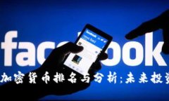 2023年数字加密货币排名与分析：未来投资的关键