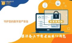 如何在苹果设备上下载老版本TP钱包