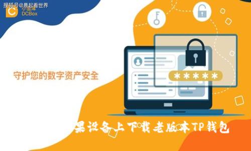 如何在苹果设备上下载老版本TP钱包