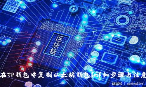 如何在TP钱包中复制以太坊钱包？详细步骤与注意事项