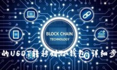 如何将火币里的USDT转移到TP钱包：详细步骤与注