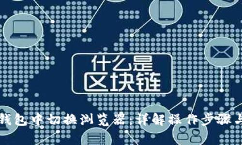 如何在TP钱包中切换浏览器：详解操作步骤与注意事项