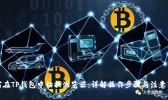 如何在TP钱包中切换浏览器：详解操作步骤与注意