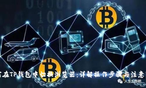 如何在TP钱包中切换浏览器：详解操作步骤与注意事项