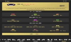 下载TP钱包后总提示有病毒？该如何处理？