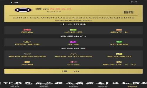 下载TP钱包后总提示有病毒？该如何处理？