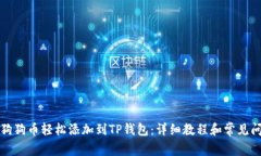 如何将狗狗币轻松添加到TP钱包：详细教程和常见