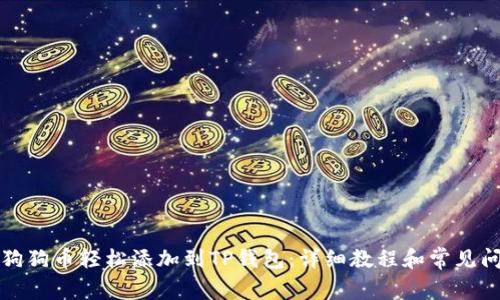 如何将狗狗币轻松添加到TP钱包：详细教程和常见问题解答