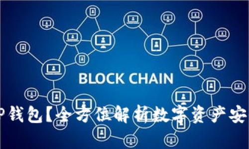 为何将所有币提至TP钱包？全方位解析数字资产安全与管理的最佳选择