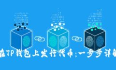 如何在TP钱包上发行代币：一步步详解指南