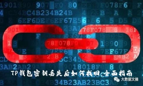 TP钱包密钥丢失后如何找回：全面指南
