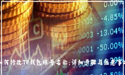 如何修改TP钱包账号名称：详细步骤与注意事项