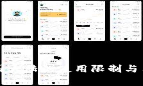 TP钱包在中国大陆的使用限制与用户影响分析