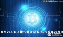 TP钱包闪兑最小输入额度解析：如何有效利用交易