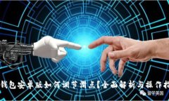 TP钱包安卓版如何调节滑点？全面解析与操作指南