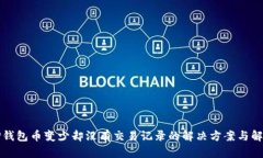 TP钱包币变少却没有交易记录的解决方案与解析