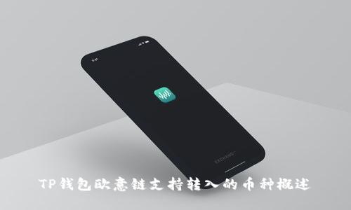 TP钱包欧意链支持转入的币种概述