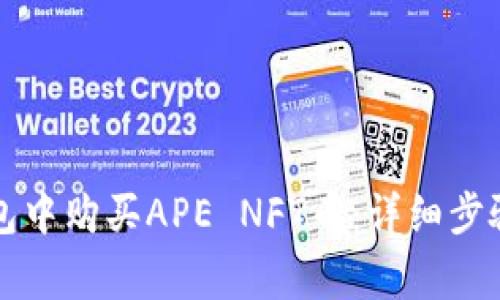 如何在TP钱包中购买APE NFT币：详细步骤与注意事项
