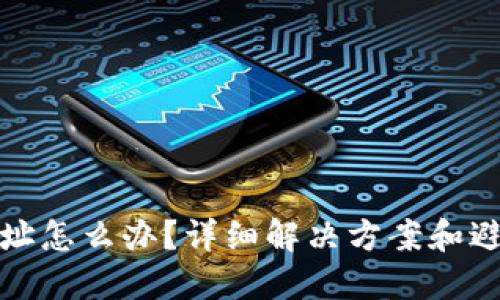 TP钱包充错地址怎么办？详细解决方案和避免误操作技巧