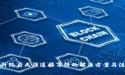 tp钱包升级后无法连接薄饼的解决方案与注意事项