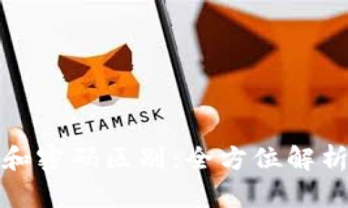 TP钱包的私钥和密码区别：全方位解析与安全性探讨