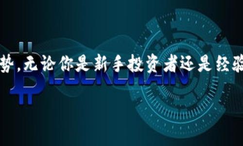 在这篇文章中，我们将深入探讨“OKT”与“TP钱包”的关联，以及如何在数字货币交易中利用这两者的优势。无论你是新手投资者还是经验丰富的交易者，了解它们的互动和应用场景，能够帮助你在这个快速发展的市场中做出更明智的决策。

OKT与TP钱包：数字货币投资新选择，提升安全与灵活性