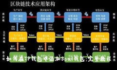 如何在TP钱包中添加Soul钱包：完整教程