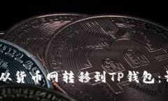 如何将USBT从货币网转移到TP钱包：详细步骤指南
