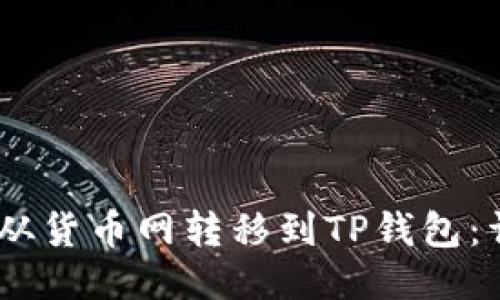 如何将USBT从货币网转移到TP钱包：详细步骤指南