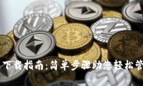 手机TP钱包下载指南：简单步骤助您轻松管理数字资产