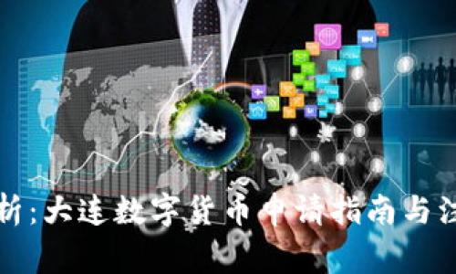 全面解析：大连数字货币申请指南与注意事项