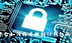 OK交易平台如何将币提到TP钱包的详细指南
