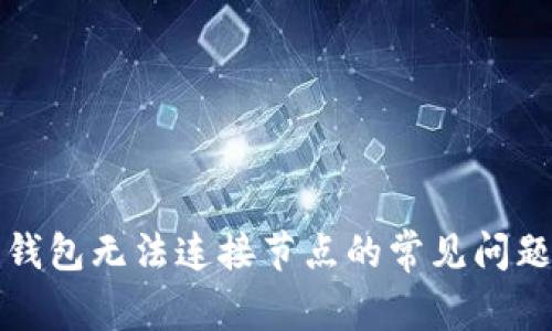 解决以太坊钱包无法连接节点的常见问题与解决方案
