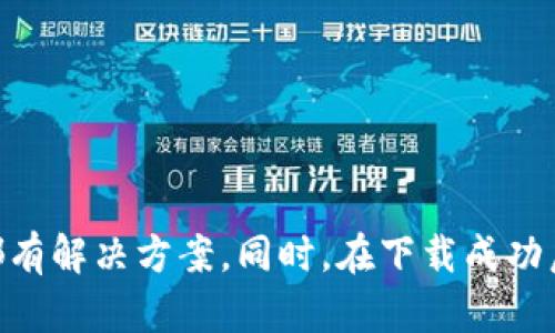   TP钱包下载失败的原因及解决方法分析 / 
 guanjianci TP钱包, 下载问题, 钱包安全 /guanjianci 

一、关于TP钱包的基本介绍

TP钱包是一款兼顾安全性与便捷性的数字货币钱包，支持多种币种的存储与交易。无论是新手还是老手，TP钱包都受到了极大的青睐。基于科技的迅速发展，尤其是区块链技术的崛起，数字货币的使用频率日益增加。用户们对于TP钱包的需求也逐渐加大，因此，确保它的下载与使用正常显得尤为重要。

二、下载TP钱包的常见途径

如果您遇到TP钱包下载不了的情况，首先需要确认您的下载途径是否正确。通常，用户可以通过官方网站或各大应用商店（如App Store和Google Play）进行下载。官网提供的版本往往是最新的，而应用商店则有一定的安全保障。在这些官方平台下载钱包应用，再搭配安全软件检测文件的完整性，可以最大程度地避免安全隐患。

三、下载失败的常见原因

若您已经选择了正确的下载途径，但仍然无法顺利下载TP钱包，原因可能有以下几种：

1. 网络问题

在数字时代，网络连接的稳定性至关重要。网络不稳定或信号较弱可能导致下载中断或失败。在下载TP钱包时，确保您的网络连接正常。您可以切换Wi-Fi或使用手机数据流量来进行尝试。

2. 存储空间不足

智能设备的存储空间不足也是导致下载失败的常见原因之一。TP钱包的安装包大小通常不大，但在下载之前，检查一下你设备的剩余存储空间十分必要。如有必要，清理不必要的应用或文件，以释放空间。

3. 兼容性问题

某些老旧设备或操作系统版本可能与TP钱包不兼容，因此推荐用户在下载之前确认自己的设备与操作系统是否为TP钱包支持的版本。在TP钱包官方网站上会有详细的系统要求说明。确保您的设备符合这些要求，能够有效避免下载失败的问题。

4. 安全设置问题

现代智能设备往往具有较为严格的安全设置，可能会阻止您下载来自第三方或不认识的应用。在此，建议您在下载前临时关闭安全设置，或在设置中允许“未知来源”下载应用。这一步骤对于安全性有一定风险，因此请在下载完成后及时开启安全模式。

5. 应用商店问题

如果您是在应用商店下载，可能会遭遇商店的维护或更新。这种情况下，应用商店可能暂时无法提供下载服务。您可以关注应用商店的公告或选择其他下载途径。

四、下载成功后的安全注意事项

成功下载TP钱包后，确保您的钱包安全是最重要的。以下是一些确保钱包安全的建议：

1. 设置强密码

在TP钱包中设置一个强密码，以保护您的私钥及资产不被盗。尽量避免使用简单的密码，也不建议在多个平台上重复使用同一密码。

2. 启用双重认证

双重认证功能是一种额外的安全措施，可以大大提高账户的安全性。开启后，即使密码被泄露，黑客仍然难以进入您的账户。

3. 冷存储备份

定期备份您的钱包信息，并将其保存在安全的地方。例如，您可以将备份放在不容易被窃取的硬盘或USB设备中。这样即使手机丢失，您也能轻松找回资产。

4. 定期更新应用

TP钱包团队会定期对应用进行更新，以修补已知漏洞和添加新功能。确保您随时使用最新版本，可以提高钱包的安全性和用户体验。

5. 关注钓鱼攻击

网络上不时会出现假的TP钱包下载链接或伪造的登录页面，务必保持警觉。浏览器中的网址应为TP钱包的官方链接，避免在不明网站进行操作。

五、总结

下载TP钱包的问题可能源于多方面原因，用户需根据具体情况逐一排查。无论是网络问题、存储空间不足，还是安全设置导致的下载失败，各种问题都有解决方案。同时，在下载成功后，要保持警惕，确保钱包的安全性，守护好您的数字资产。希望以上内容能帮助您顺利解决TP钱包下载问题，享受便捷安全的数字货币体验。
