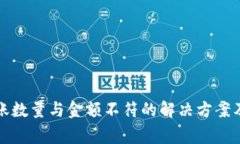 TP钱包到账数量与金额不符的解决方案及注意事项