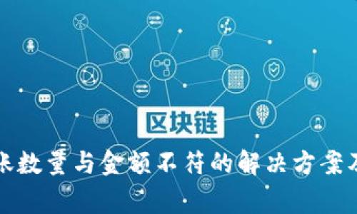 TP钱包到账数量与金额不符的解决方案及注意事项