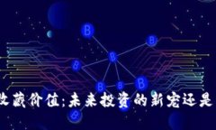 探讨数字货币的收藏价值：未来投资的新宠还是