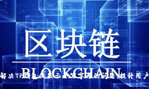 如何解决TP钱包仅显示小写字母的问题，提升用户体验