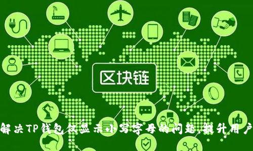 如何解决TP钱包仅显示小写字母的问题，提升用户体验